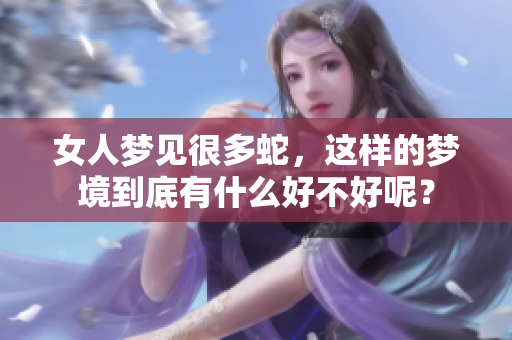 女人梦见很多蛇，这样的梦境到底有什么好不好呢？