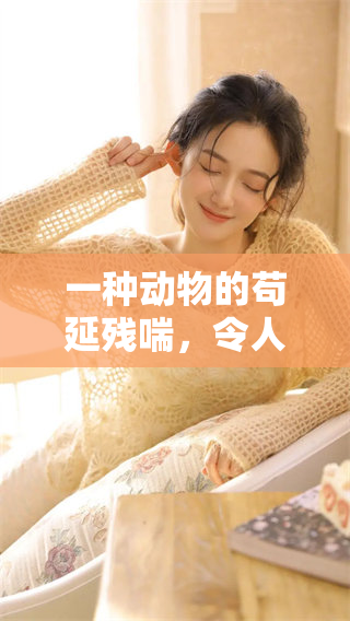 一种动物的苟延残喘，令人感叹生命的脆弱与坚韧