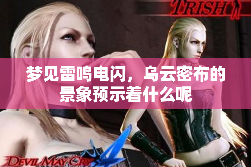 梦见雷鸣电闪，乌云密布的景象预示着什么呢