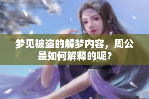 梦见被盗的解梦内容，周公是如何解释的呢？