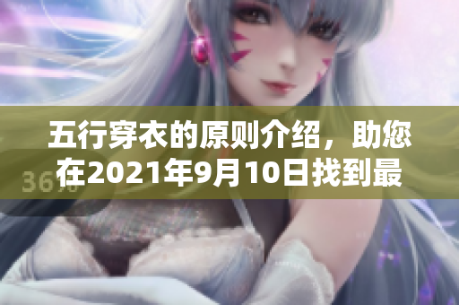 五行穿衣的原则介绍，助您在2021年9月10日找到最合适的穿搭方式