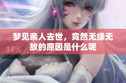 梦见亲人去世，竟然无缘无故的原因是什么呢
