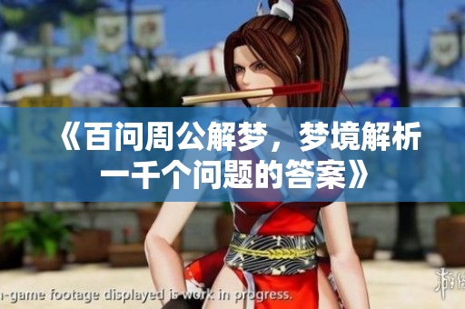 《百问周公解梦，梦境解析一千个问题的答案》