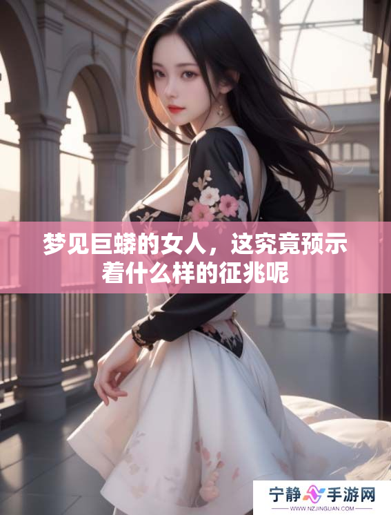 梦见巨蟒的女人，这究竟预示着什么样的征兆呢