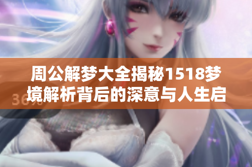 周公解梦大全揭秘1518梦境解析背后的深意与人生启示