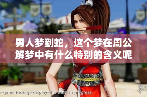 男人梦到蛇，这个梦在周公解梦中有什么特别的含义呢