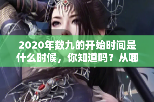 2020年数九的开始时间是什么时候，你知道吗？从哪一天开始？