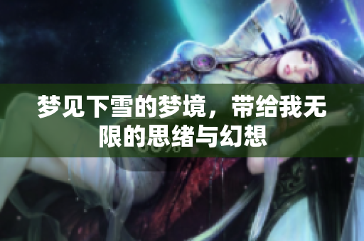 梦见下雪的梦境，带给我无限的思绪与幻想