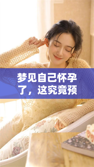 梦见自己怀孕了，这究竟预示着什么样的预兆呢？