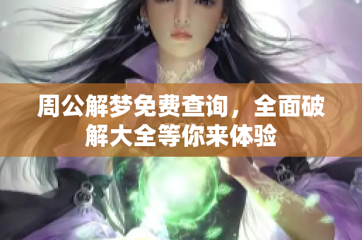 周公解梦免费查询，全面破解大全等你来体验