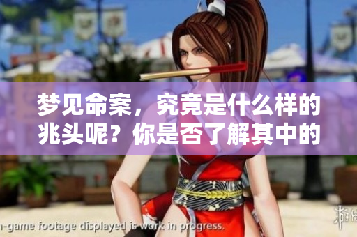 梦见命案，究竟是什么样的兆头呢？你是否了解其中的深意？