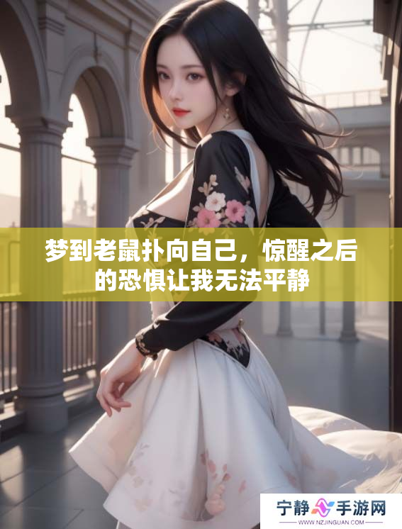 梦到老鼠扑向自己，惊醒之后的恐惧让我无法平静