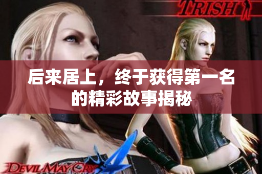 后来居上，终于获得第一名的精彩故事揭秘