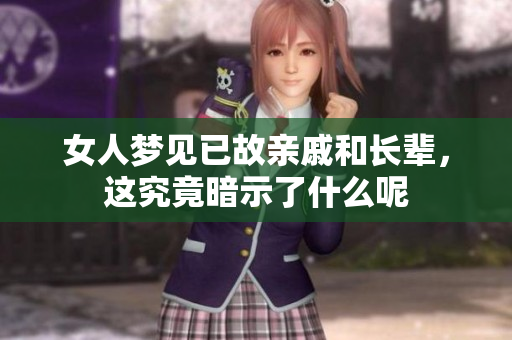 女人梦见已故亲戚和长辈，这究竟暗示了什么呢