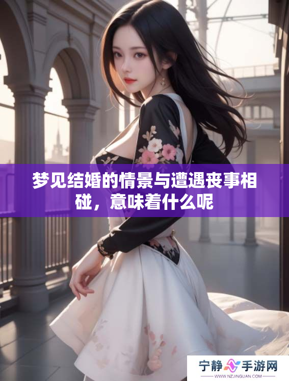梦见结婚的情景与遭遇丧事相碰，意味着什么呢