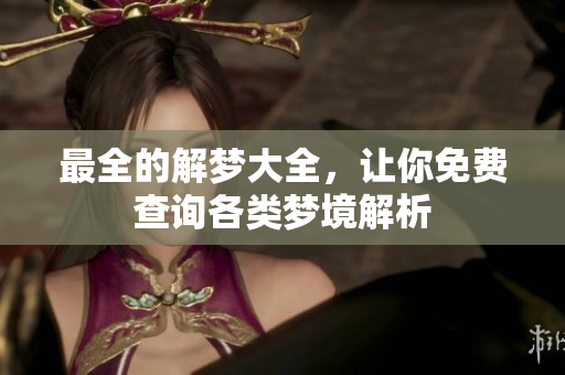 最全的解梦大全，让你免费查询各类梦境解析
