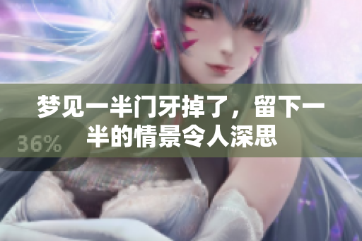 梦见一半门牙掉了，留下一半的情景令人深思