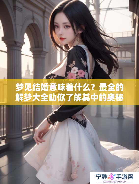 梦见结婚意味着什么？最全的解梦大全助你了解其中的奥秘