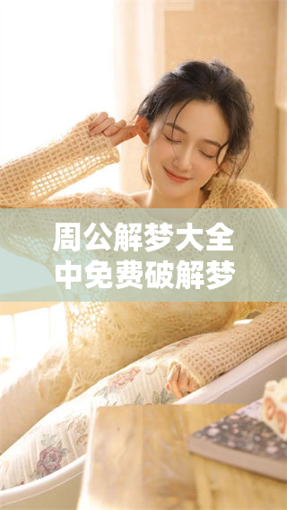 周公解梦大全中免费破解梦境，轻松查询你的梦境含义！