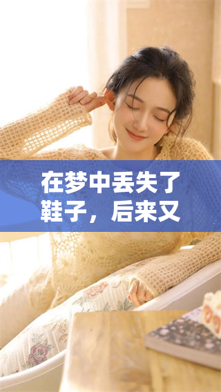 在梦中丢失了鞋子，后来又开始寻找那双鞋子
