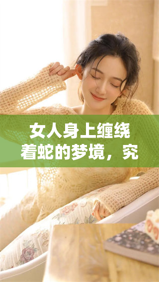 女人身上缠绕着蛇的梦境，究竟意味着什么呢？