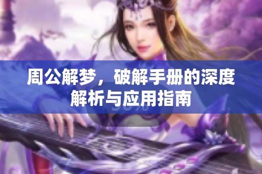 周公解梦，破解手册的深度解析与应用指南
