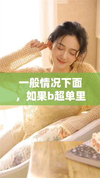 一般情况下面，如果b超单里显示这些特征，很可能是男孩哦。