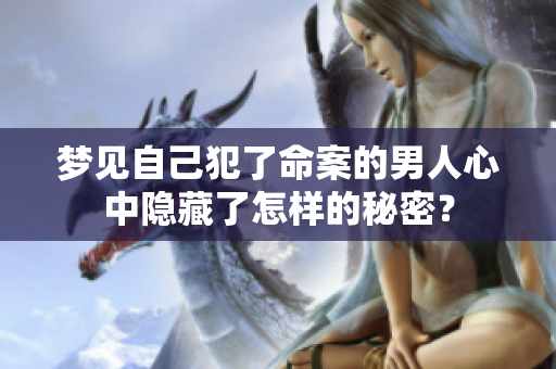 梦见自己犯了命案的男人心中隐藏了怎样的秘密？