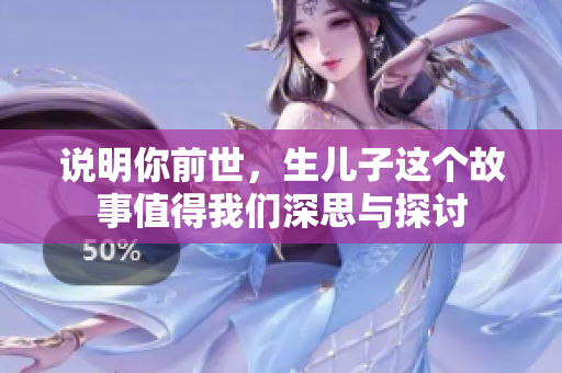 说明你前世，生儿子这个故事值得我们深思与探讨