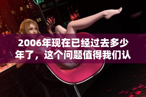 2006年现在已经过去多少年了，这个问题值得我们认真思考一下