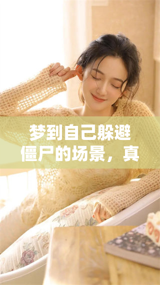 梦到自己躲避僵尸的场景，真是让人感到紧张又刺激