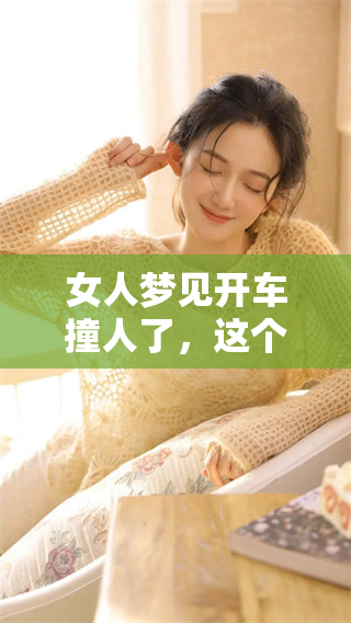 女人梦见开车撞人了，这个梦境到底有什么样的预兆呢