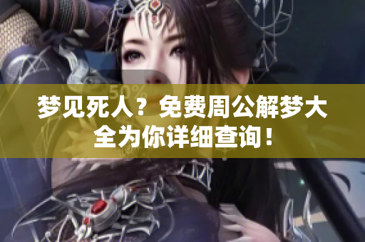 梦见死人？免费周公解梦大全为你详细查询！