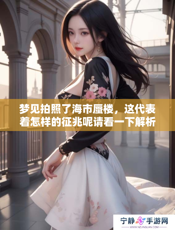梦见拍照了海市蜃楼，这代表着怎样的征兆呢请看一下解析