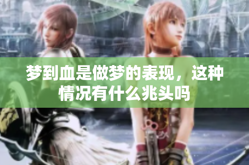 梦到血是做梦的表现，这种情况有什么兆头吗