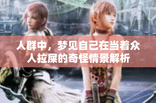人群中，梦见自己在当着众人拉屎的奇怪情景解析
