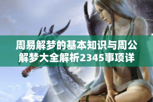周易解梦的基本知识与周公解梦大全解析2345事项详解