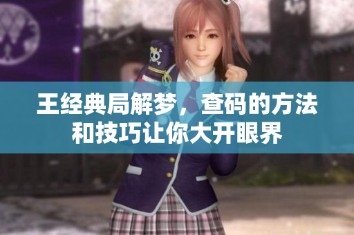 王经典局解梦，查码的方法和技巧让你大开眼界
