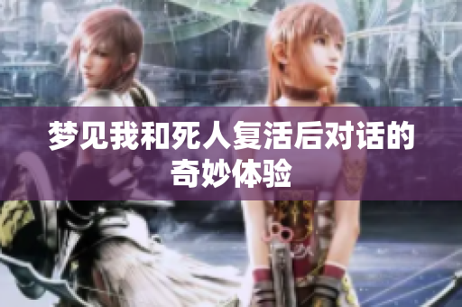梦见我和死人复活后对话的奇妙体验