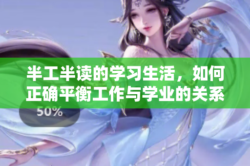 半工半读的学习生活，如何正确平衡工作与学业的关系