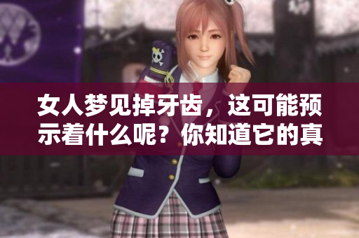 女人梦见掉牙齿，这可能预示着什么呢？你知道它的真正含义吗？