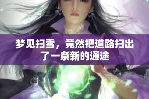 梦见扫雪，竟然把道路扫出了一条新的通途