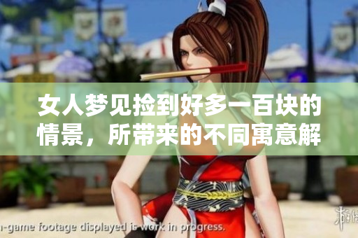 女人梦见捡到好多一百块的情景，所带来的不同寓意解析