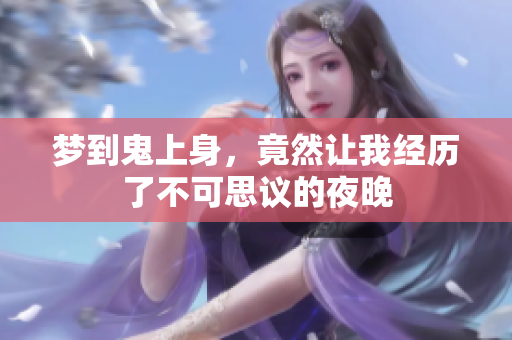 梦到鬼上身，竟然让我经历了不可思议的夜晚