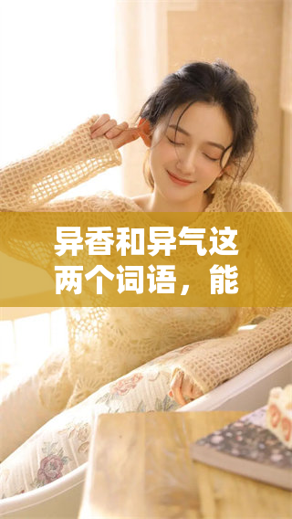 异香和异气这两个词语，能否猜测出一个生肖呢？请仔细思考这个谜面吧！