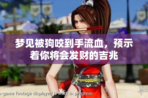 梦见被狗咬到手流血，预示着你将会发财的吉兆