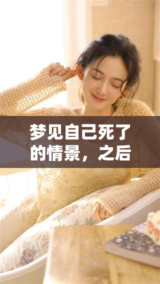 梦见自己死了的情景，之后又梦到自己再次活过来