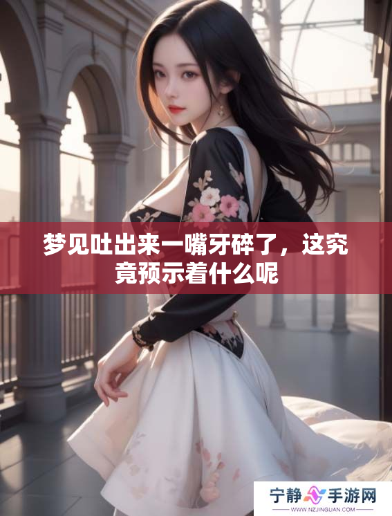 梦见吐出来一嘴牙碎了，这究竟预示着什么呢