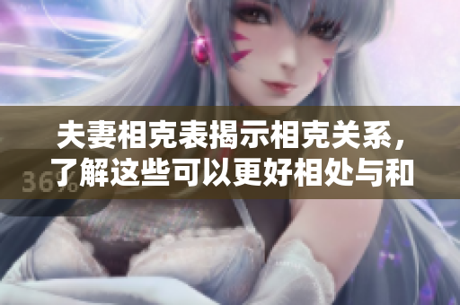 夫妻相克表揭示相克关系，了解这些可以更好相处与和谐相扶