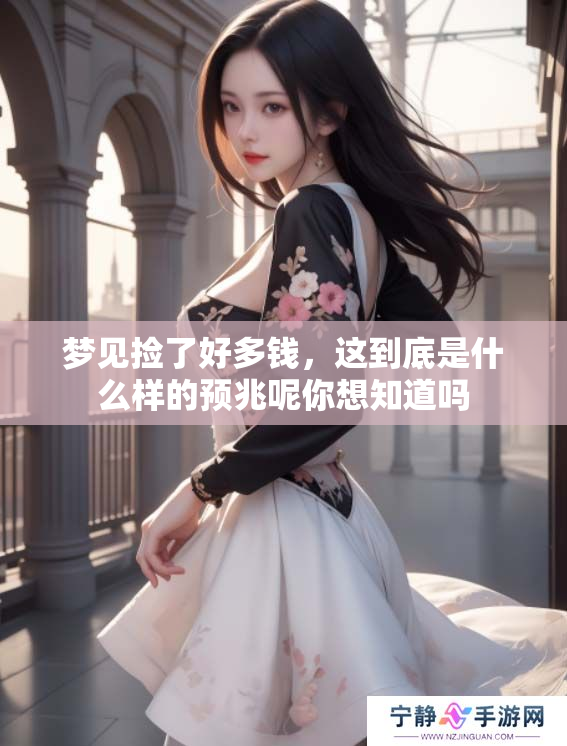 梦见捡了好多钱，这到底是什么样的预兆呢你想知道吗